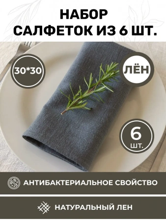 BLS6-7581-75811 Набор льняных сервировочных салфеток на стол 6 шт.